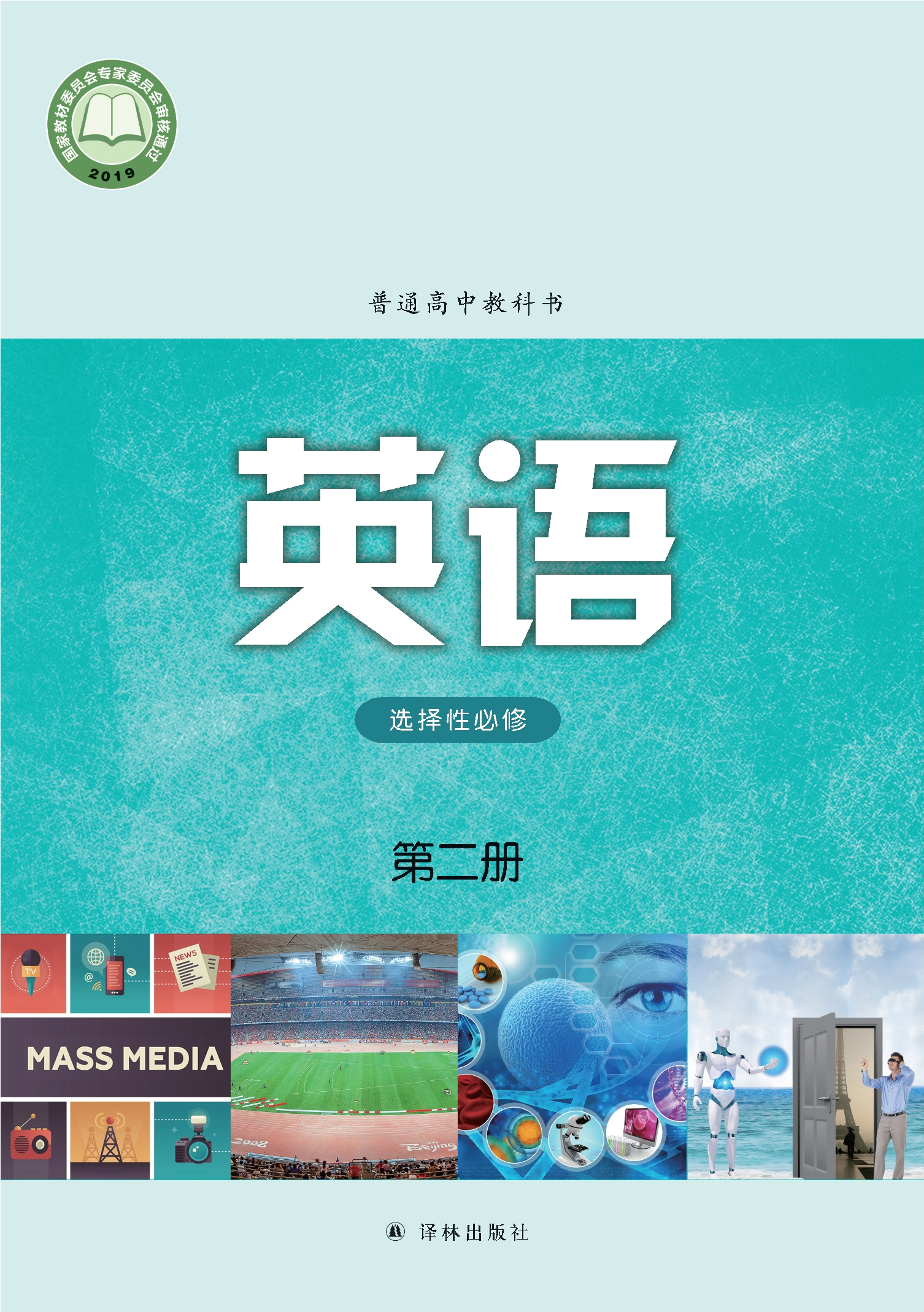 普通高中教科书·英语选择性必修 第二册
